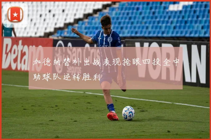 加德纳替补出战表现抢眼四投全中助球队逆转胜利