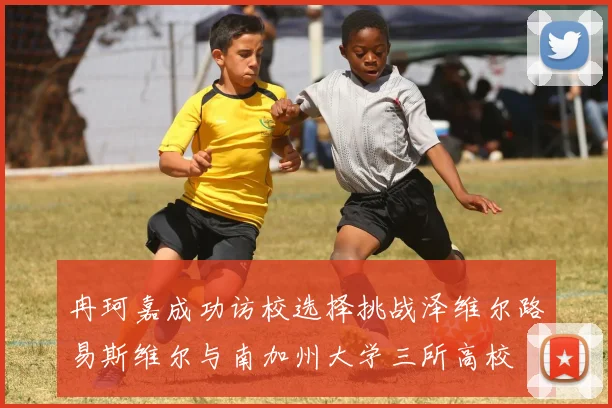 冉珂嘉成功访校选择挑战泽维尔路易斯维尔与南加州大学三所高校