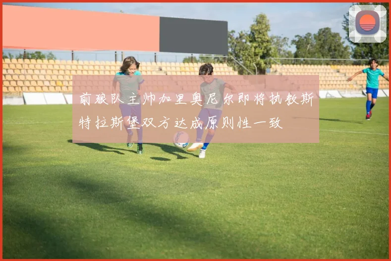 前狼队主帅加里奥尼尔即将执教斯特拉斯堡双方达成原则性一致
