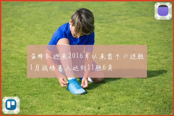 黄蜂队迎来2016年以来首个六连胜1月战绩喜人达到11胜6负