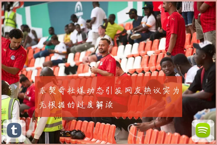 东契奇社媒动态引发网友热议实为无根据的过度解读