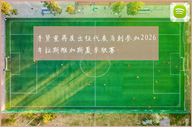 李贤重再度出征代表马刺参加2026年拉斯维加斯夏季联赛