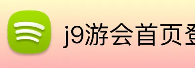 j9游会首页登录 Logo